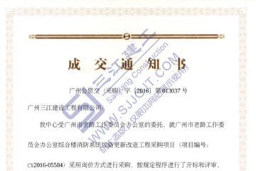 熱烈祝賀我司中標(biāo)廣州市老齡工作委員會辦公室綜合樓消防系統(tǒng)線路更新改造工程項目