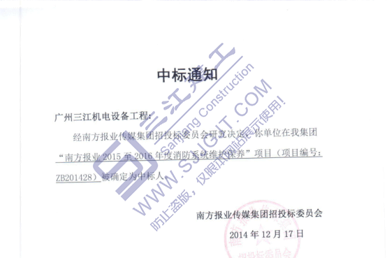 熱烈祝賀我司中標(biāo)南方報業(yè)2015至2016年度消防系統(tǒng)維護(hù)保養(yǎng)項目